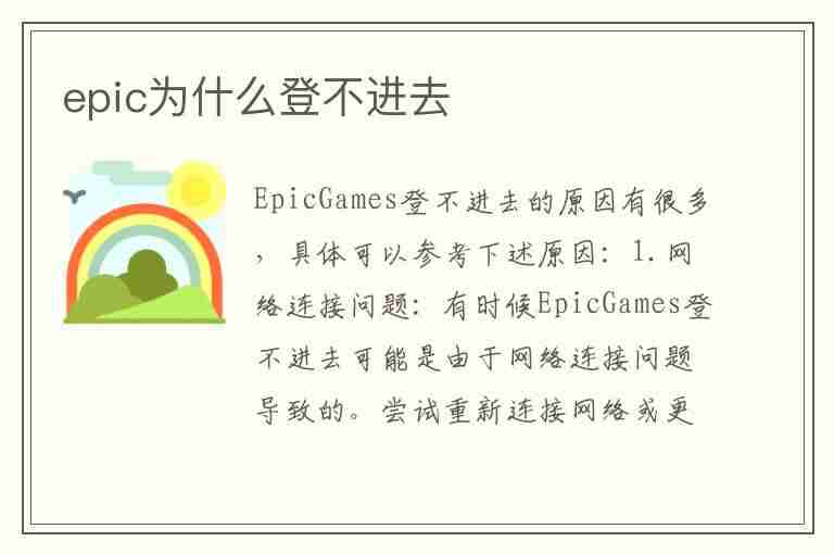 epic为什么登不进去(epic为什么登不进去永劫)